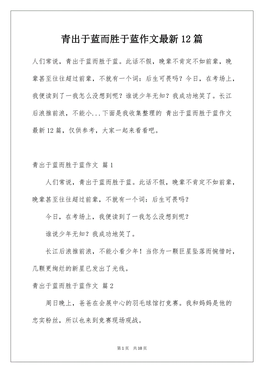 青出于蓝而胜于蓝作文最新12篇_第1页