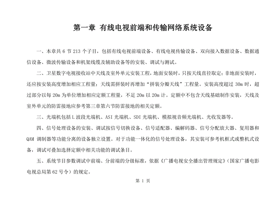 广播电视传输网络系统有线电视前端和传输网络系统设备安装工程预算定额_第1页