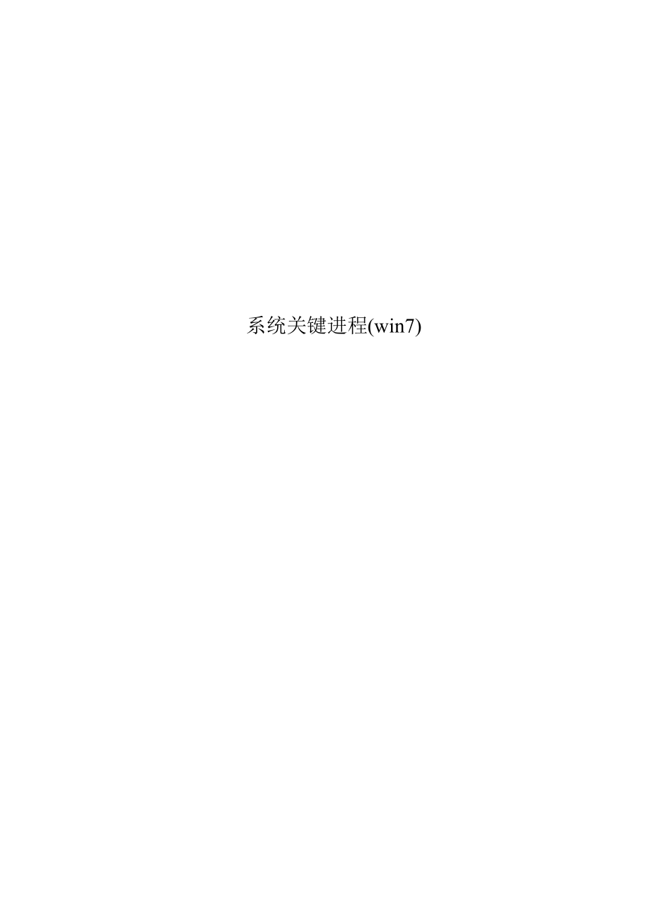 系统关键进程(win7)_第1页