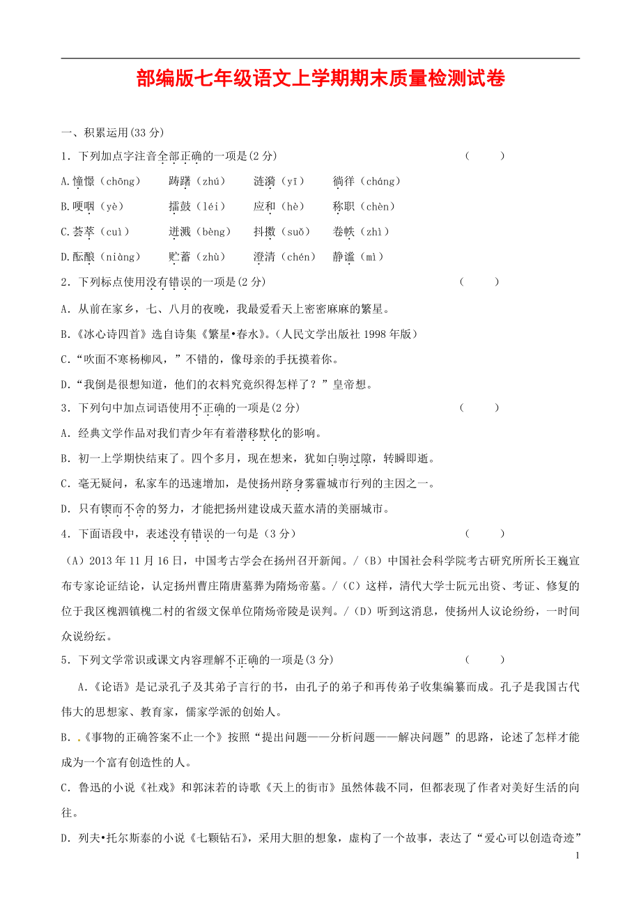 人教部编版七年级语文上册 第一学期期末复习质量综合检测试题测试卷 (90)_第1页