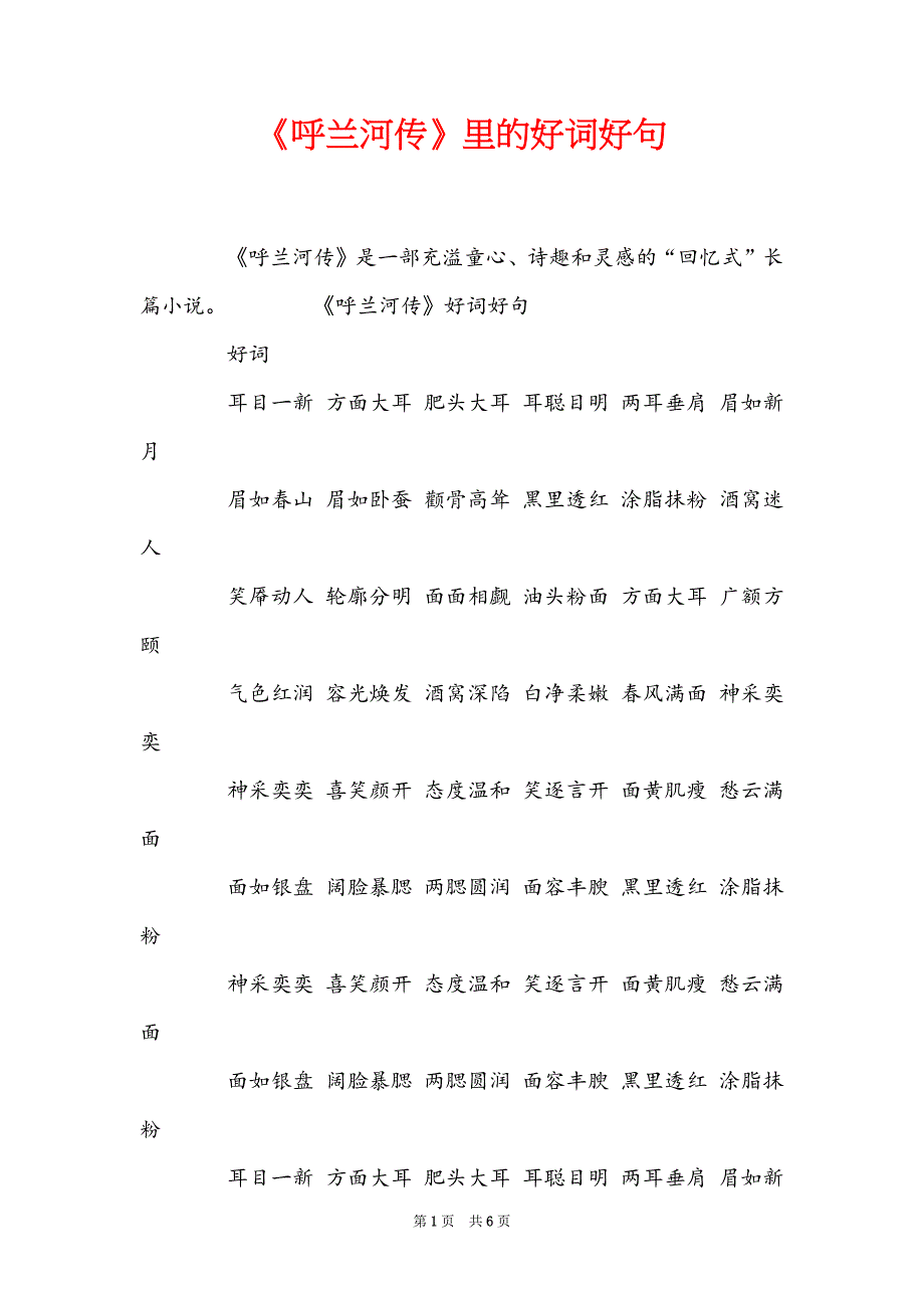 《呼兰河传》里的好词好句_第1页