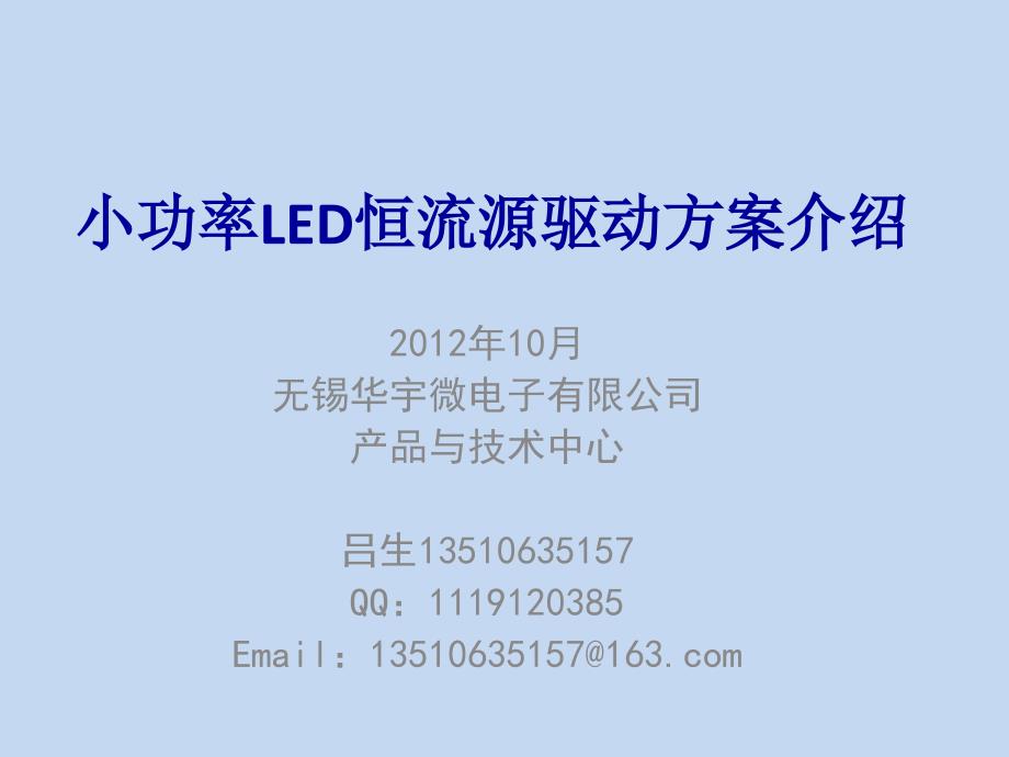 小功率LED恒流源驱动IC单芯片低成本免变压器方案专用于球泡灯T5T8节能灯吸顶灯LED恒流驱动教学教材_第1页