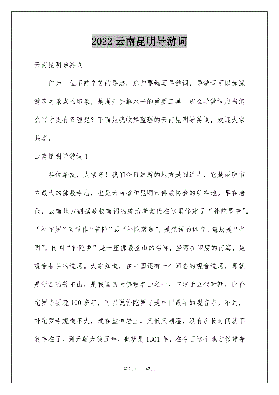 2022云南昆明导游词_1_第1页