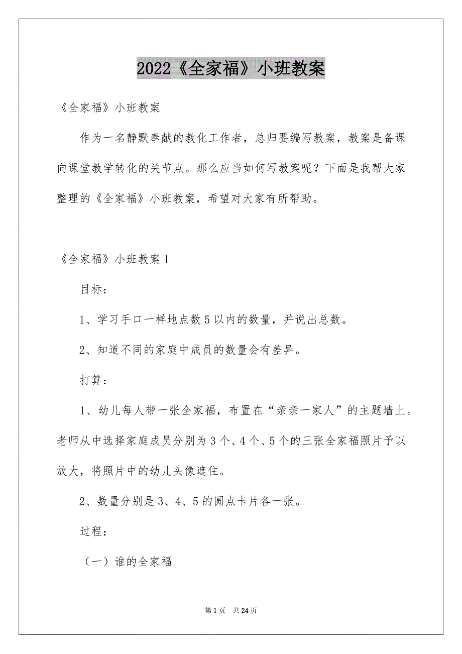 2022《全家福》小班教案_第1页