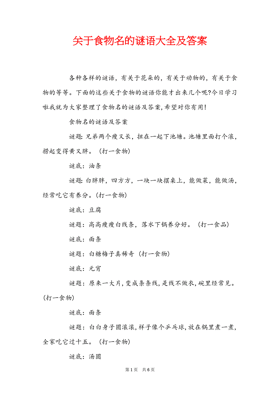关于食物名的谜语大全及答案_第1页