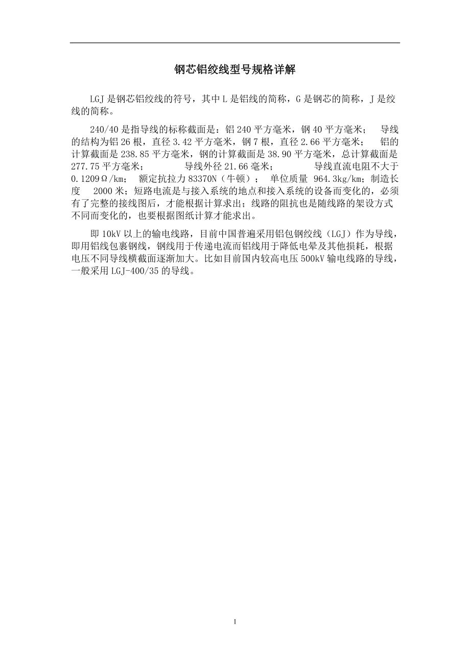 2022年整理钢芯铝绞线型号规格详解_第1页