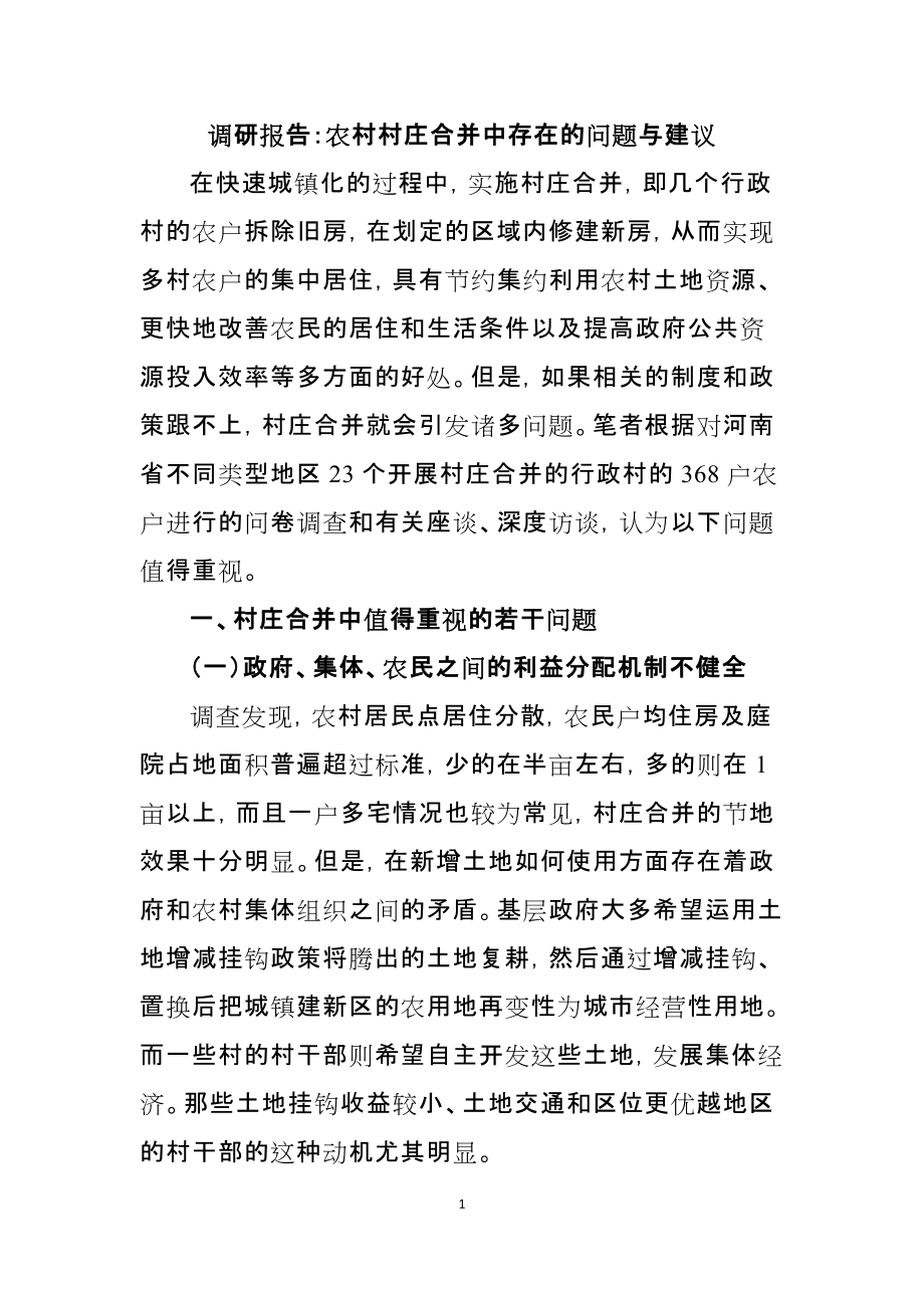 调研报告：农村村庄合并中存在的问题与建议_第1页