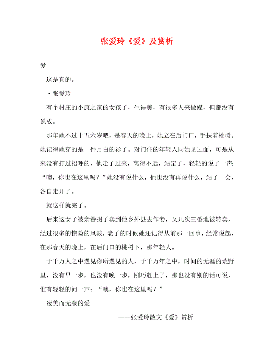 2022年张爱玲《爱》及赏析新编_第1页