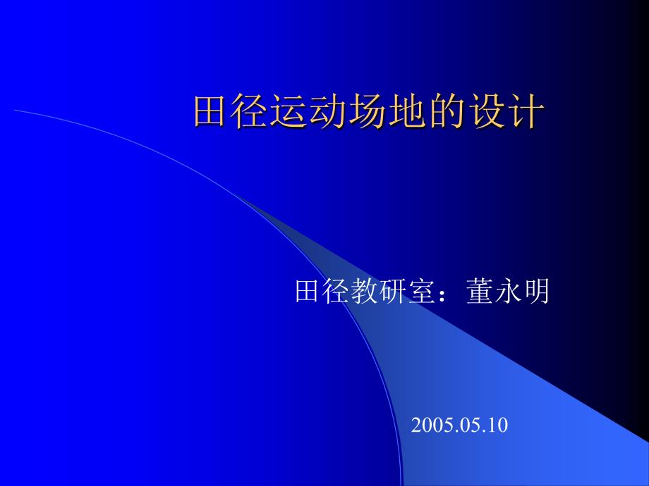 田径运动场地的设计讲义资料_第1页