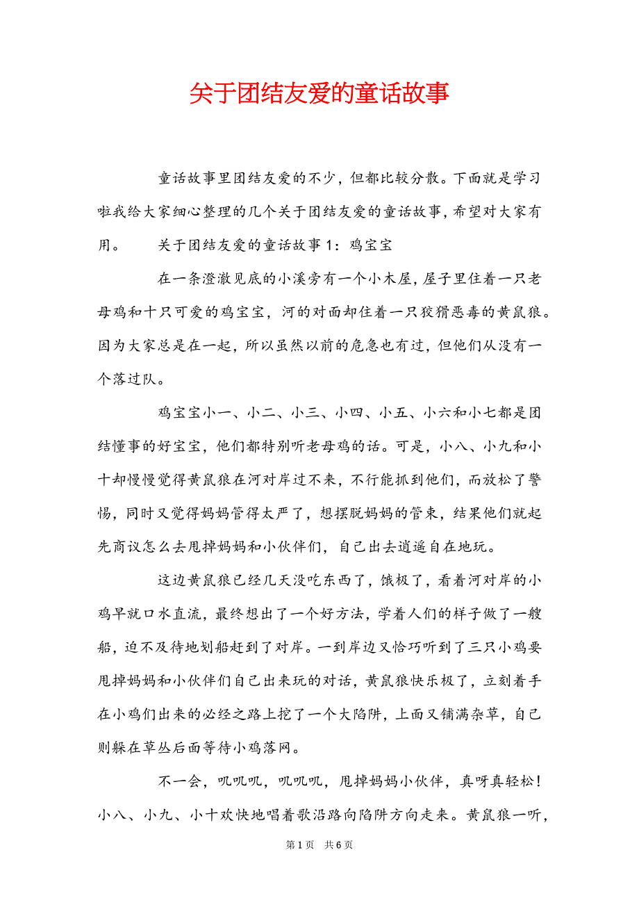关于团结友爱的童话故事_第1页