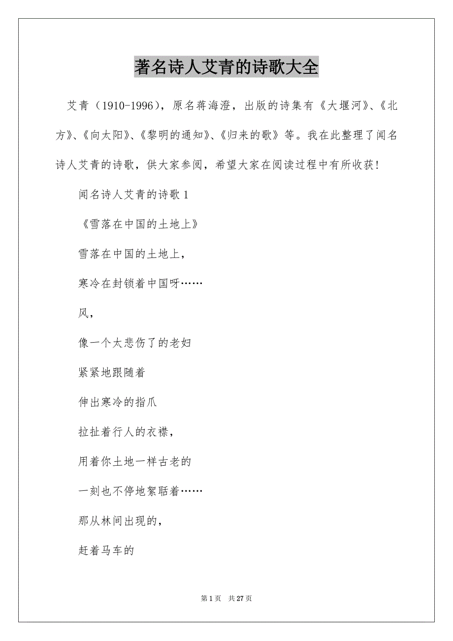 著名诗人艾青的诗歌大全_第1页