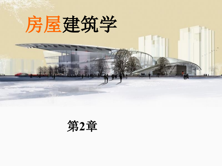 建筑构造房屋建筑学建筑物理环境基础演示教学_第1页