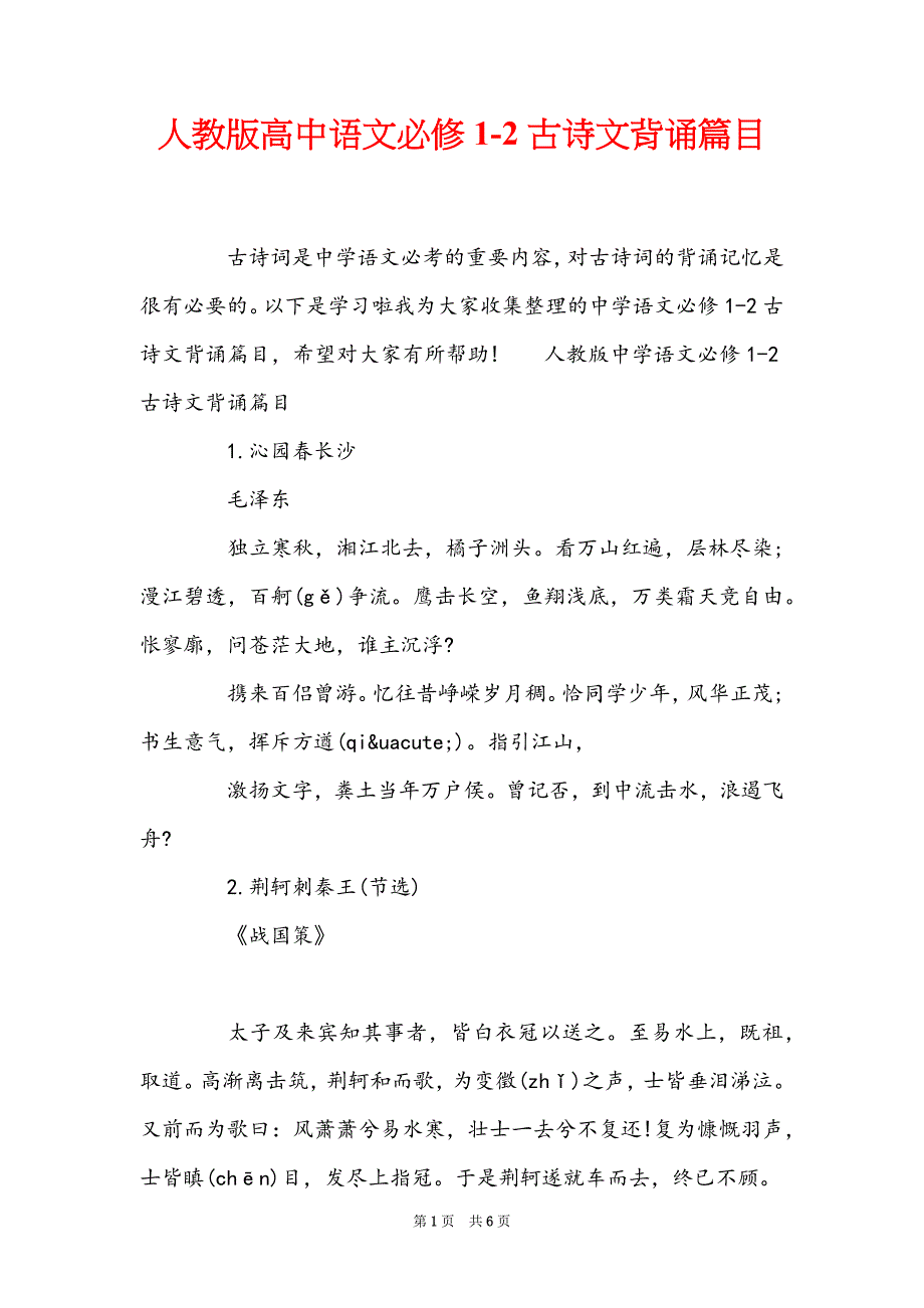 人教版高中语文必修1-2古诗文背诵篇目_第1页
