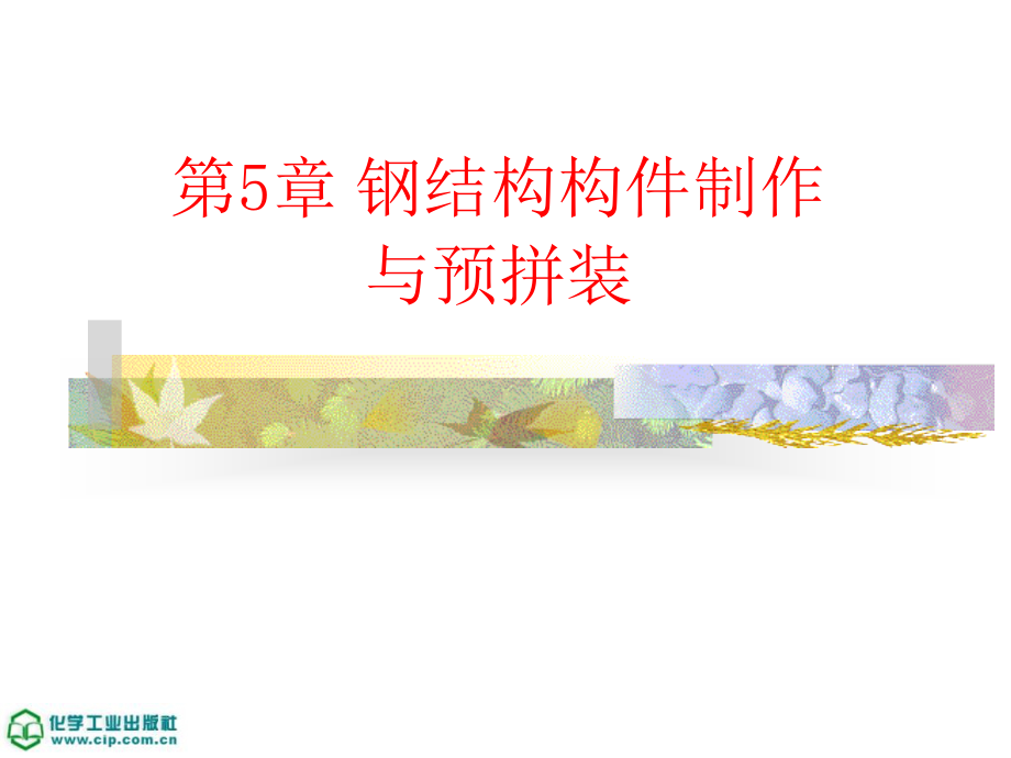 第5章钢结构构件制作与预拼装教学案例_第1页