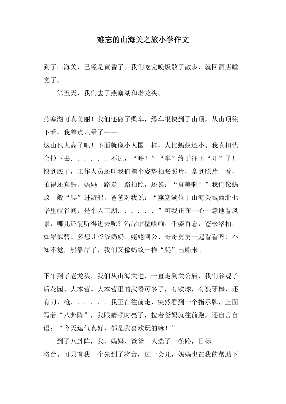 难忘的山海关之旅小学作文_第1页