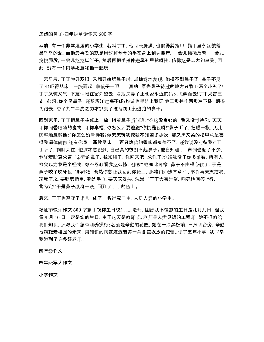 逃跑的鼻子-四年级童话作文600字_第1页