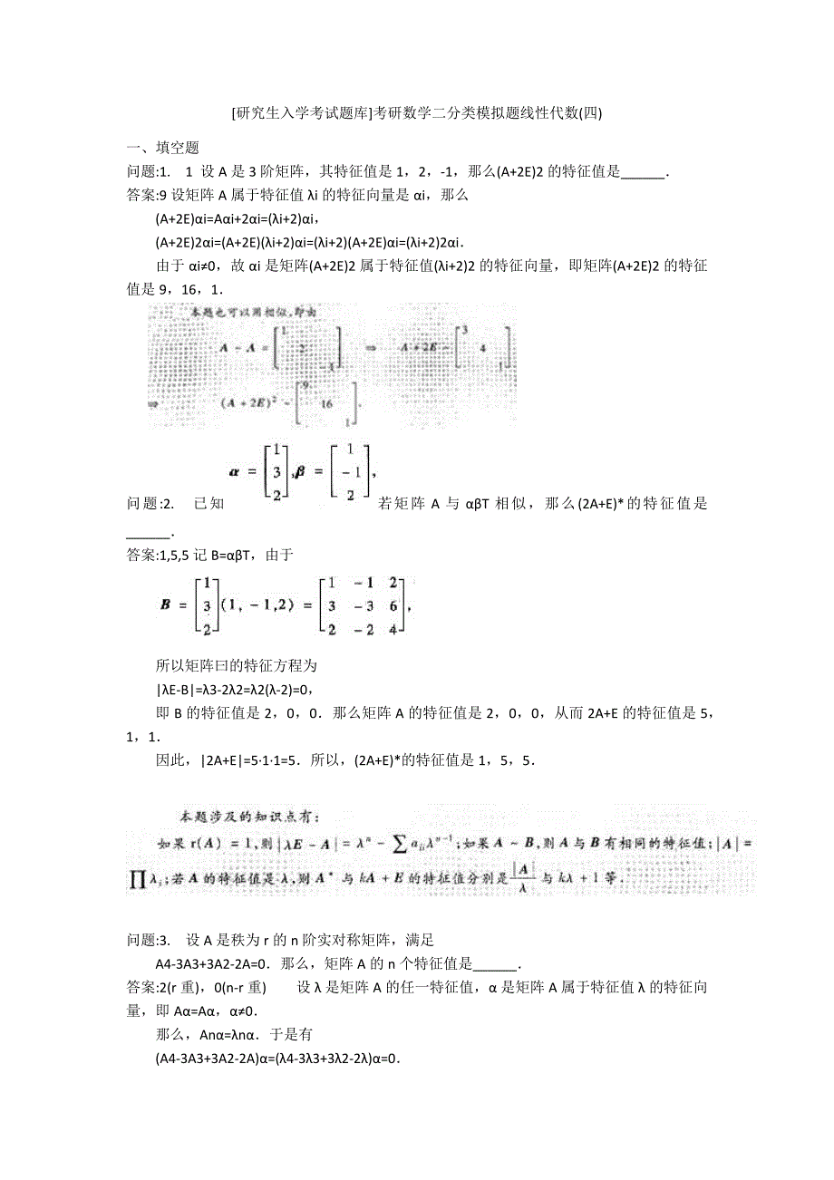 [研究生入学考试题库]考研数学二分类模拟题线性代数(四)_第1页