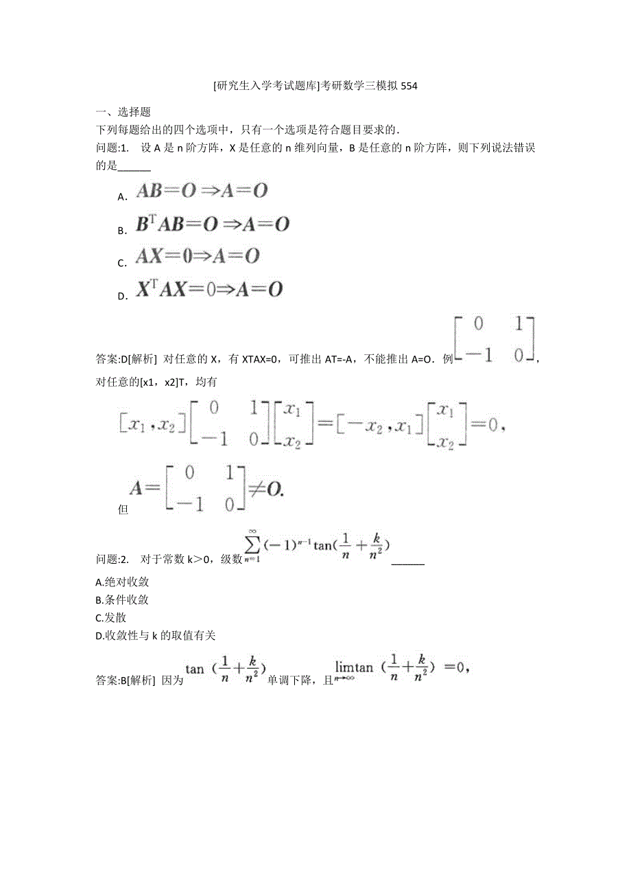 [研究生入学考试题库]考研数学三模拟554_第1页