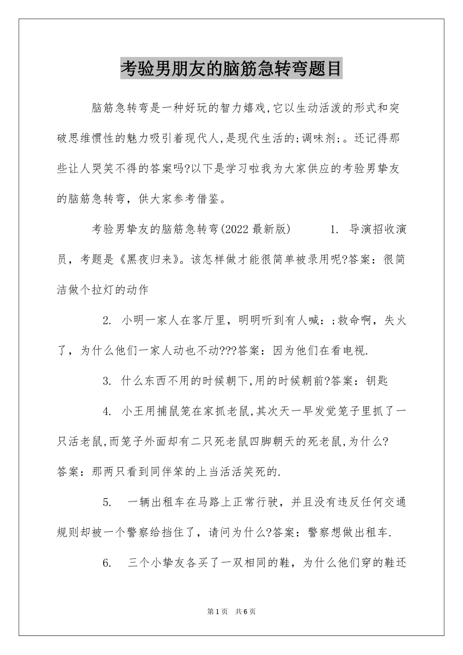 考验男朋友的脑筋急转弯题目_第1页
