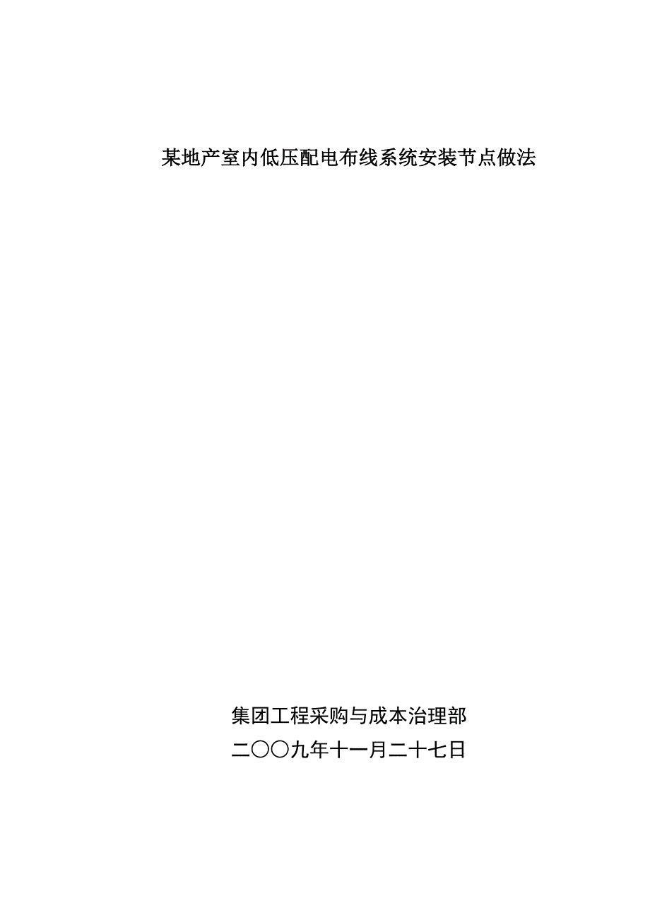 某地产室内低压配电布线系统安装节点做法_第1页