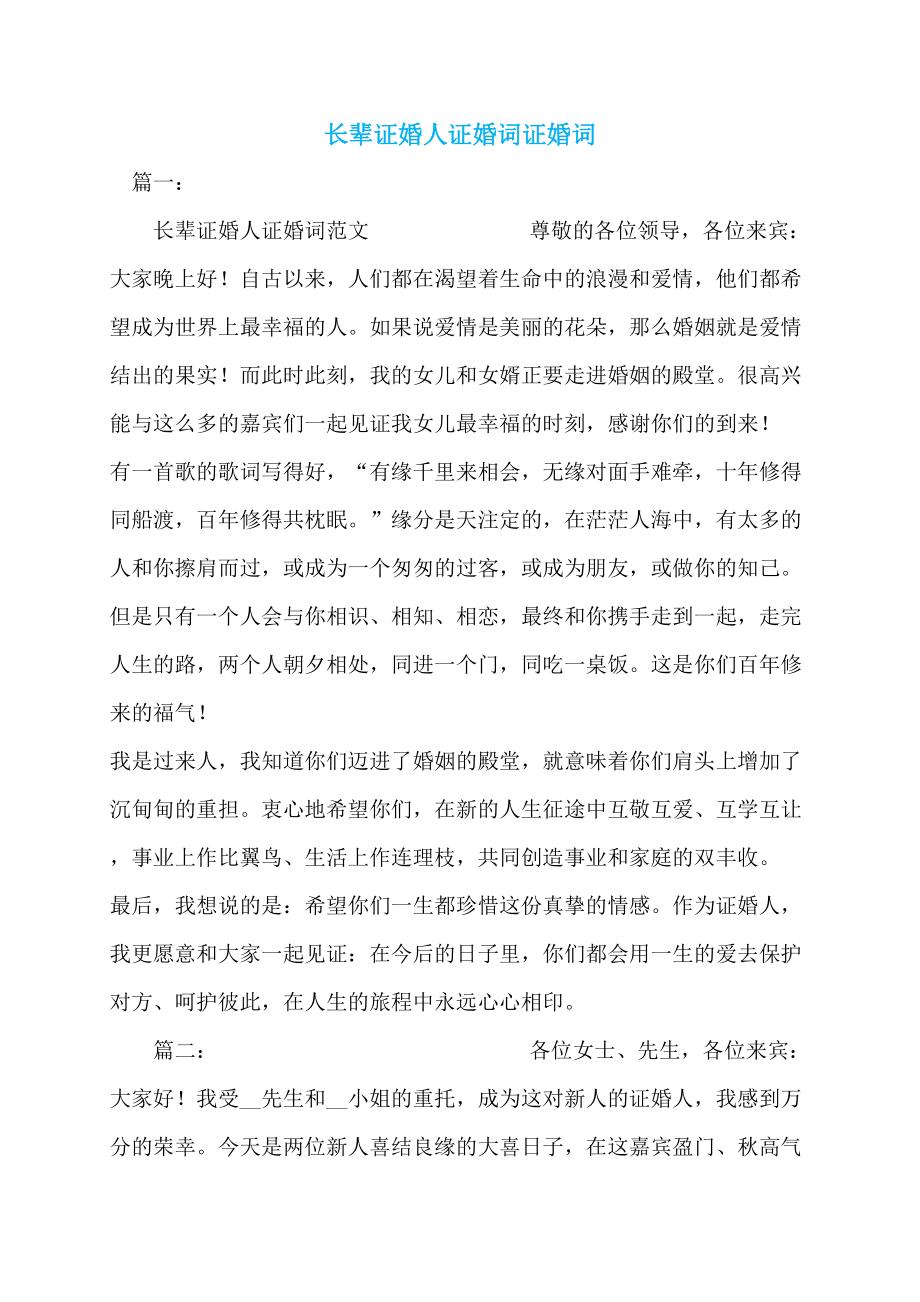 长辈证婚人证婚词证婚词_第1页