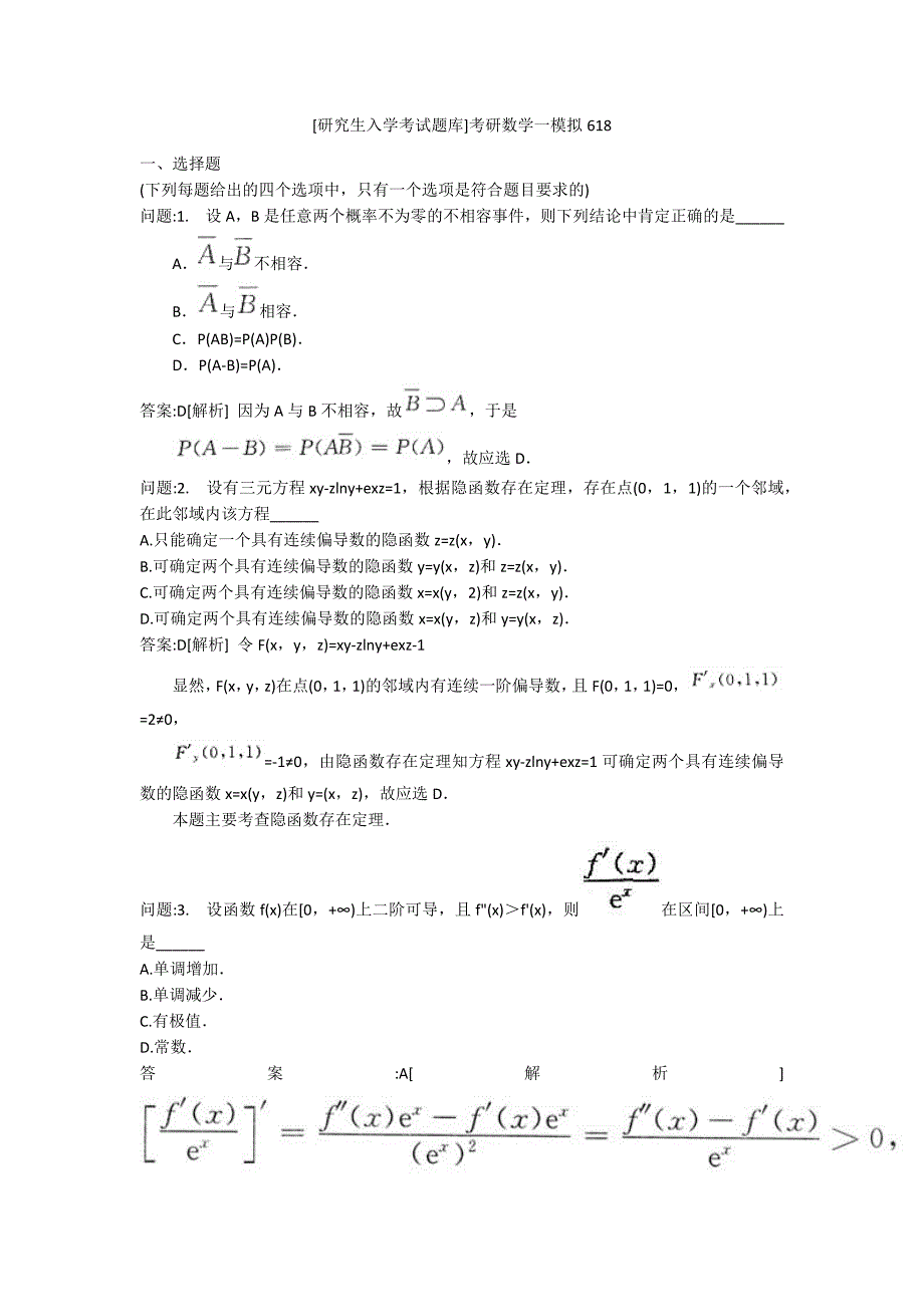 [研究生入学考试题库]考研数学一模拟618_第1页
