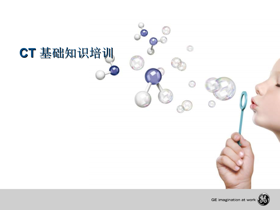CT基础知识培训教学教案_第1页