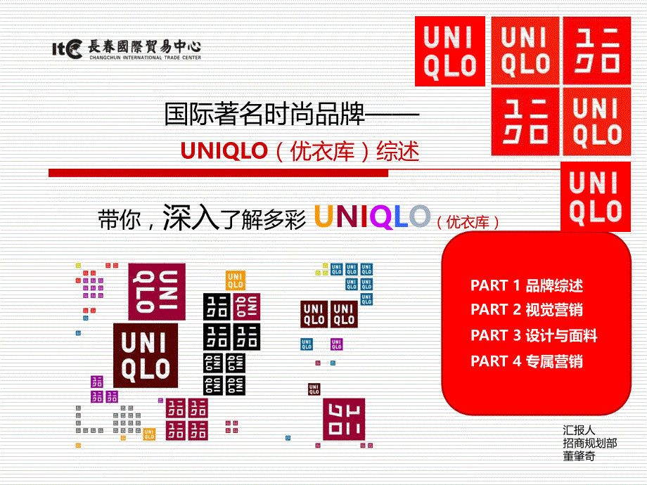 优衣库UNIQLO综述——长春国贸中心招商规划部董肇奇培训教材_第1页