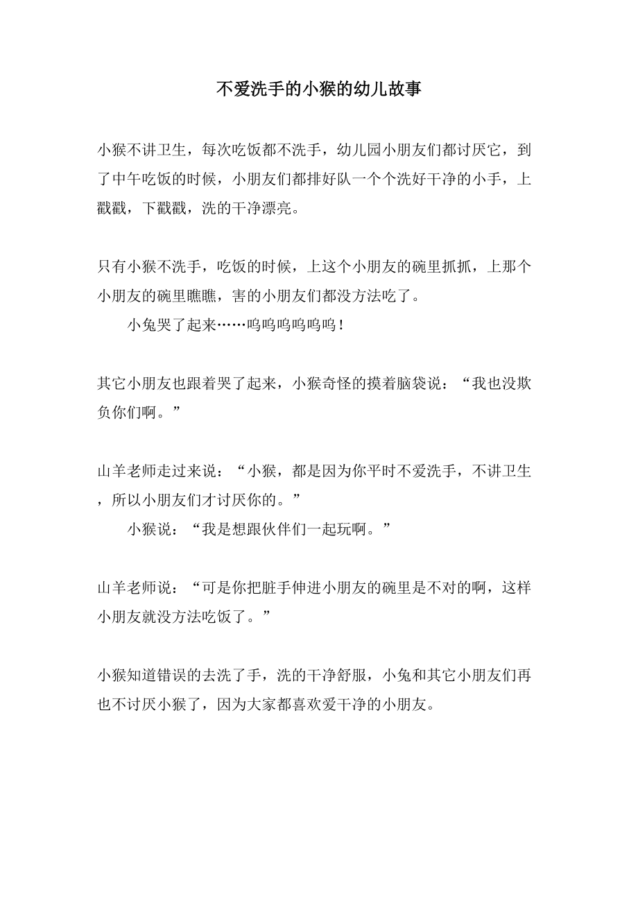 不爱洗手的小猴的幼儿故事_第1页