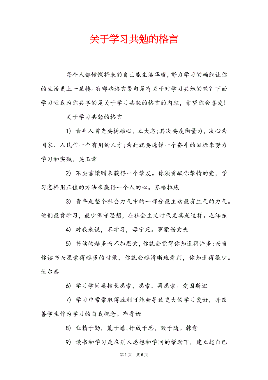 关于学习共勉的格言_第1页