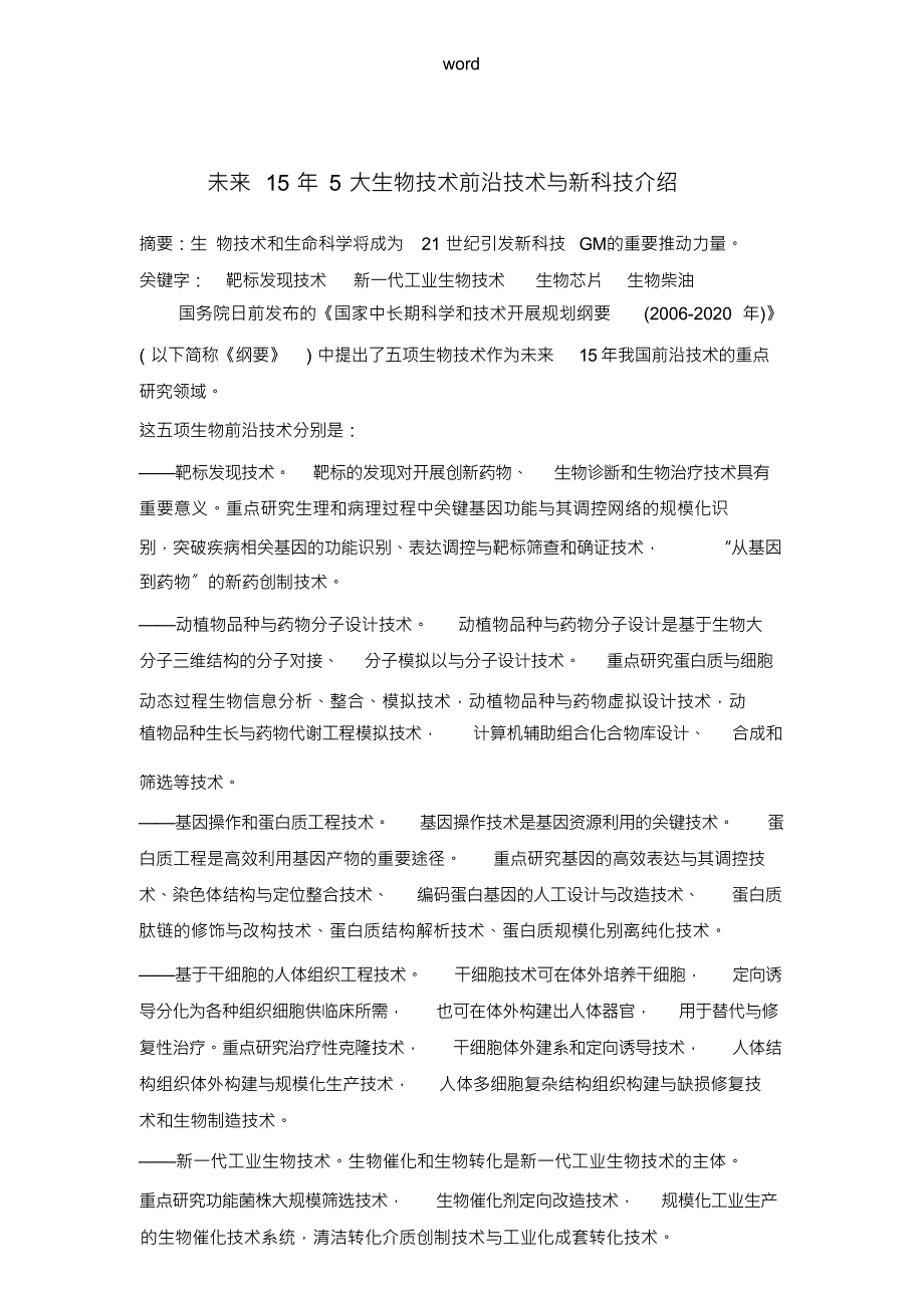 未来15年5大生物技术前沿技术_第1页