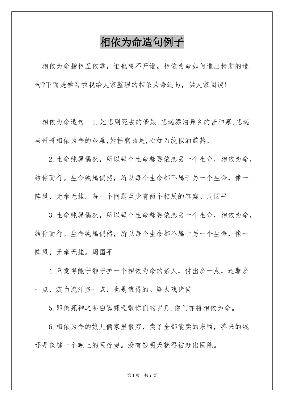 相依为命造句例子_第1页