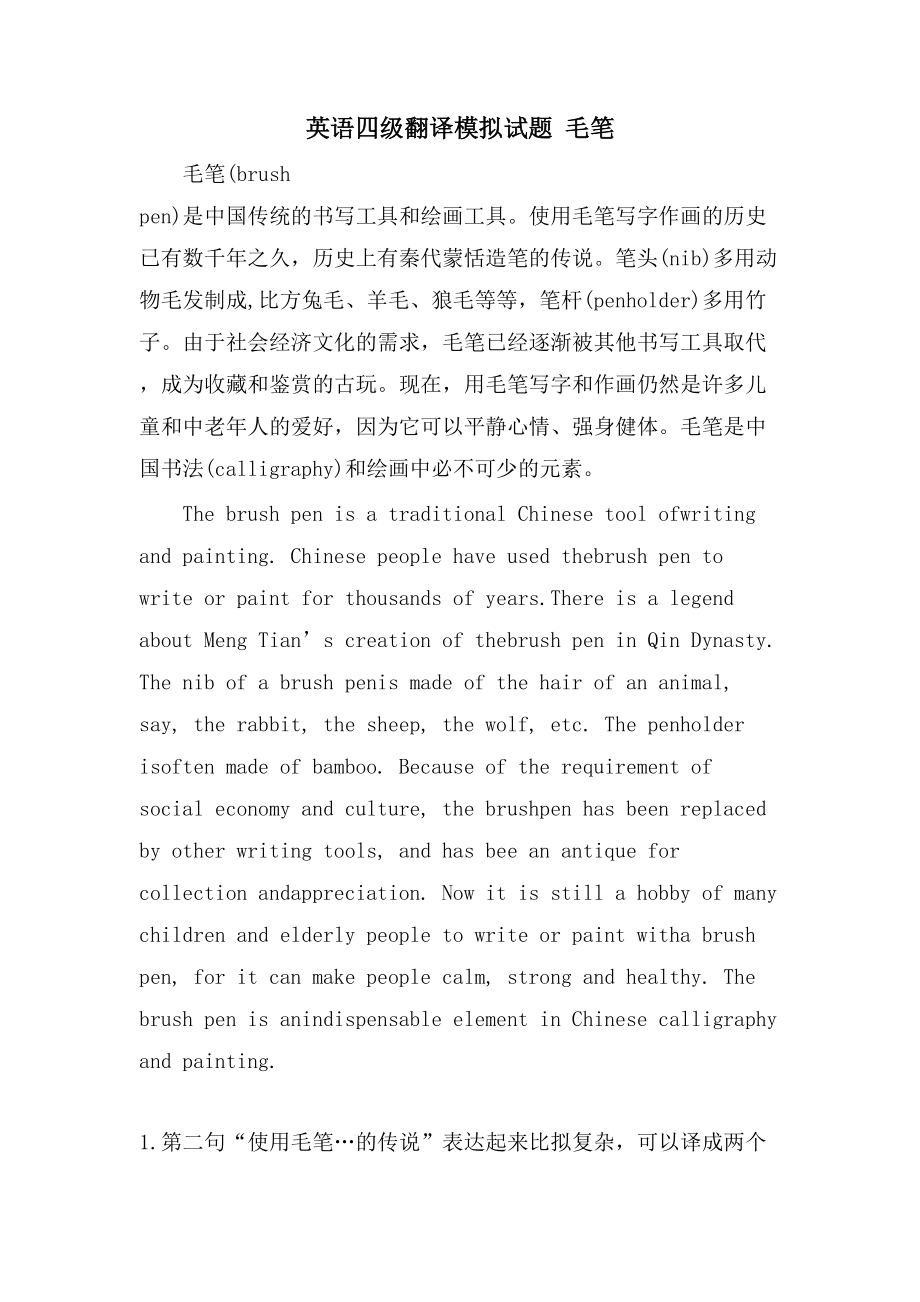 英语四级翻译模拟试题 毛笔_第1页