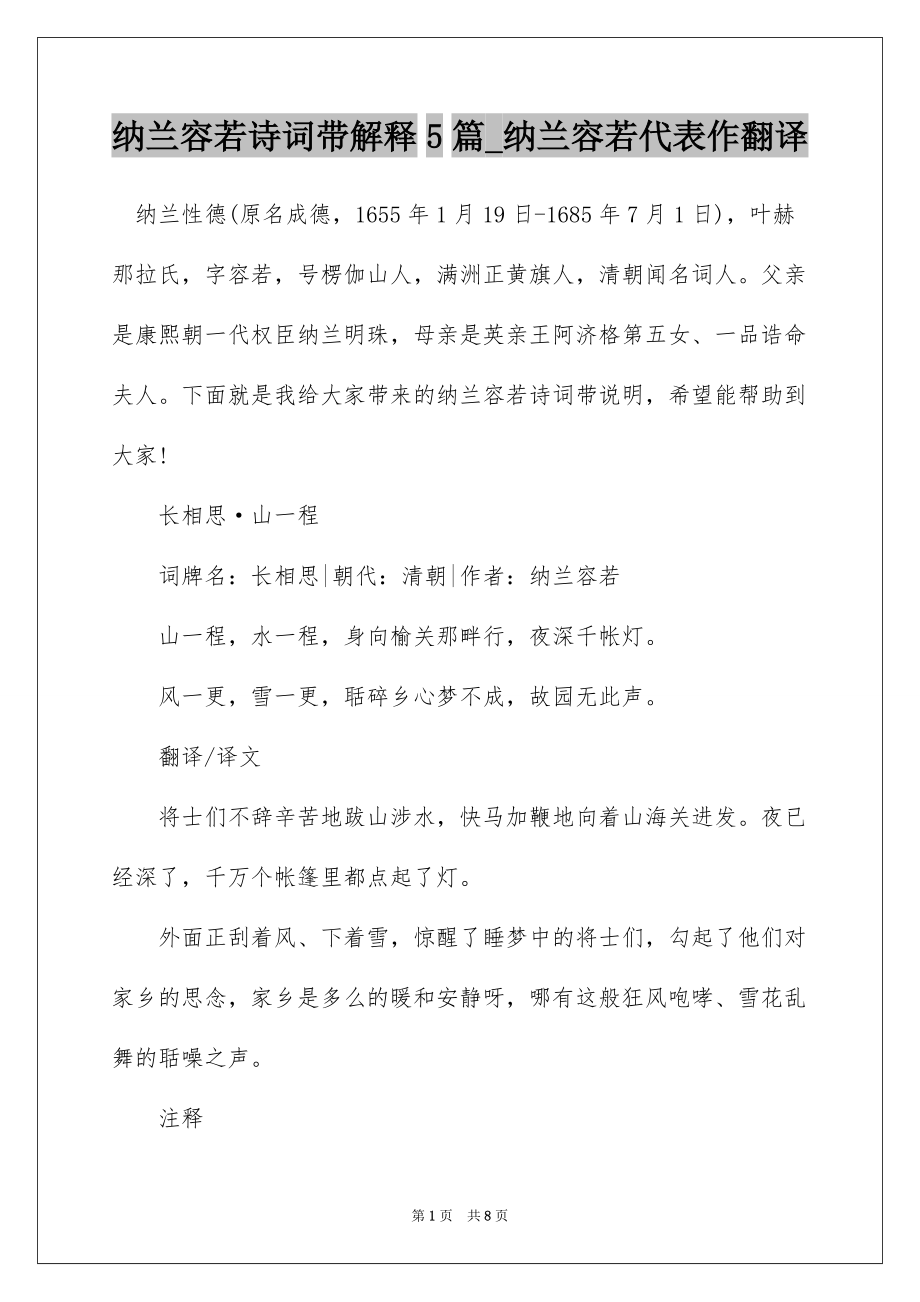 纳兰容若诗词带解释5篇_纳兰容若代表作翻译_第1页