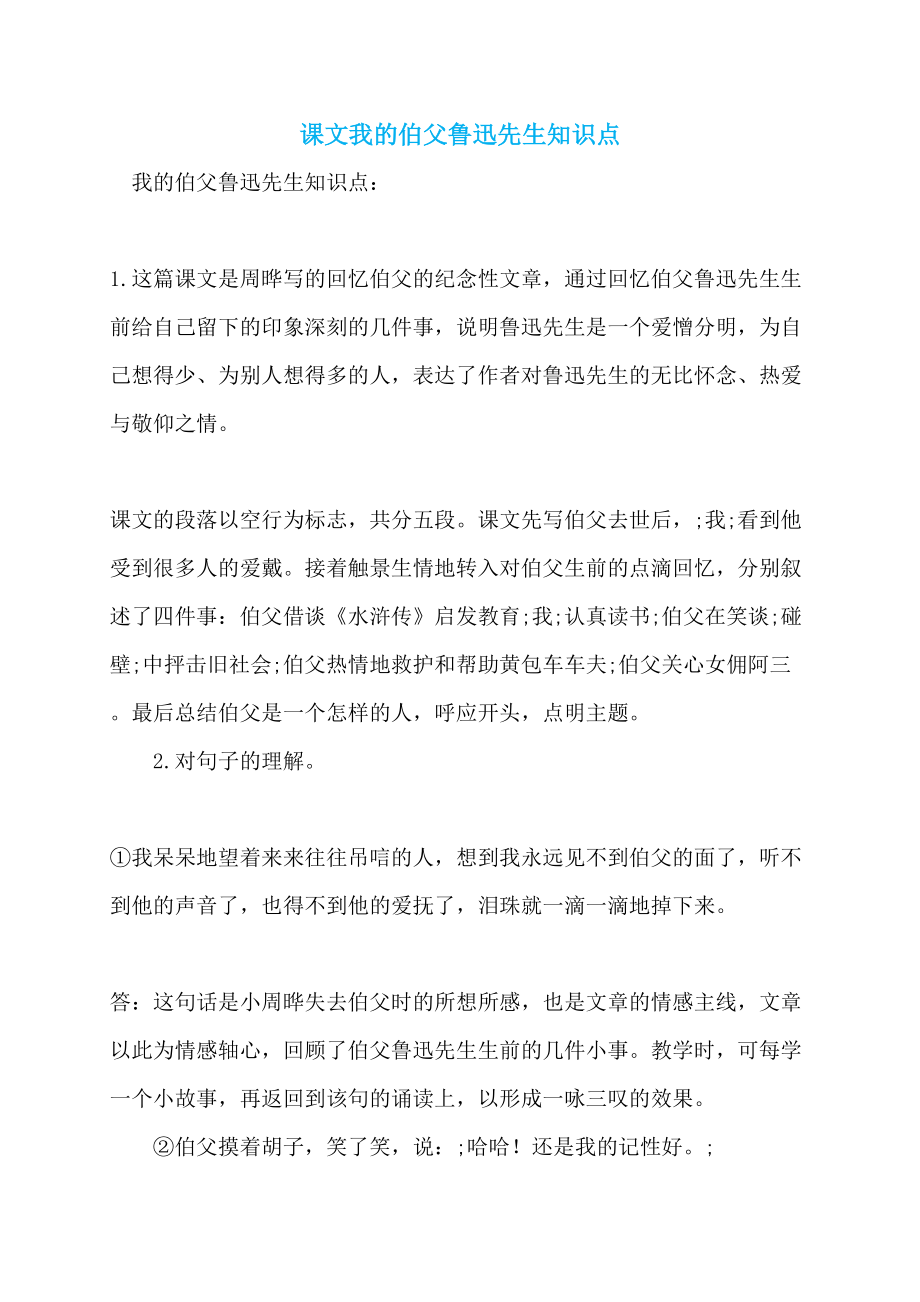 课文我的伯父鲁迅先生知识点_第1页