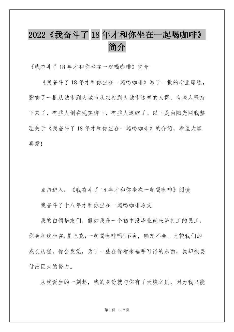 2022《我奋斗了18年才和你坐在一起喝咖啡》简介_第1页
