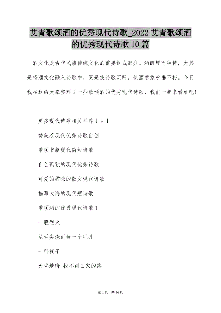 艾青歌颂酒的优秀现代诗歌_2022艾青歌颂酒的优秀现代诗歌10篇_第1页
