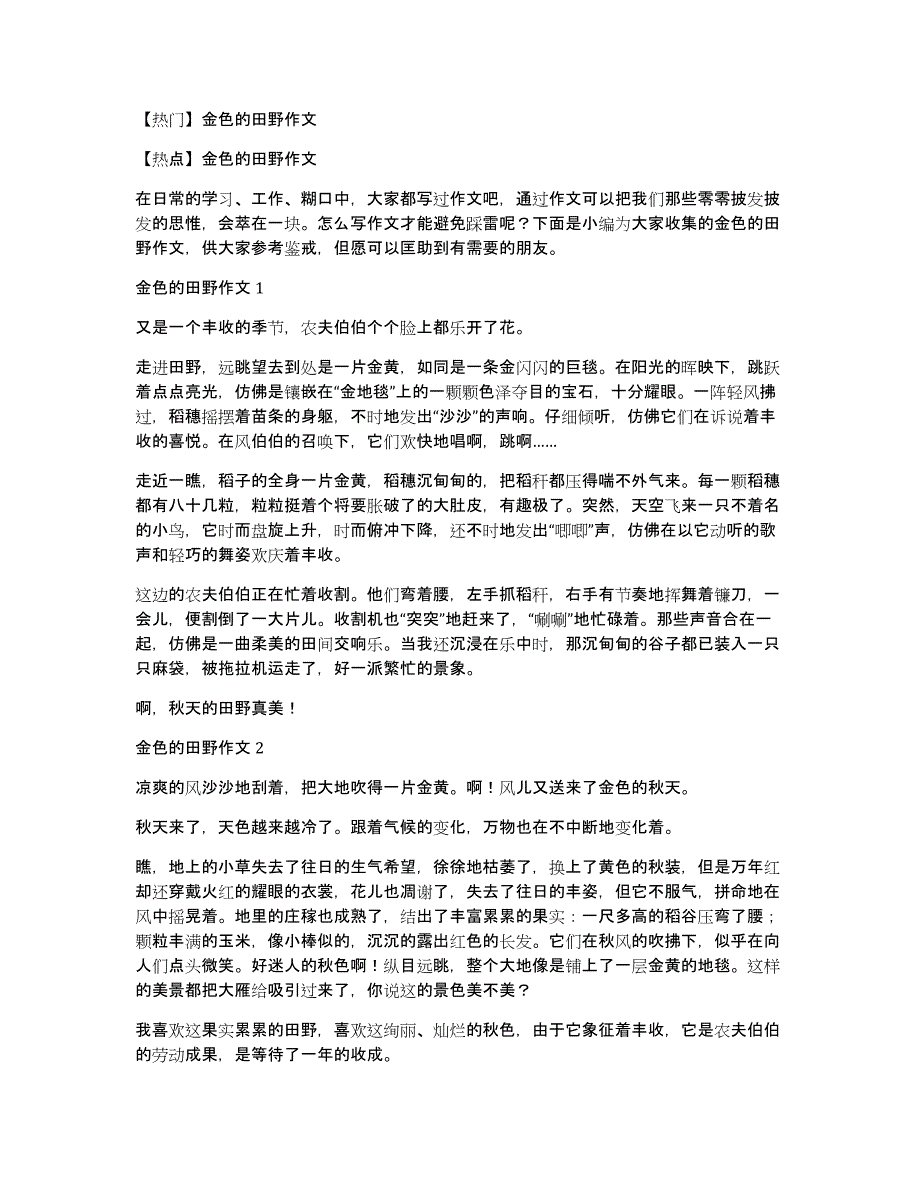 【热门】金色的田野作文_第1页