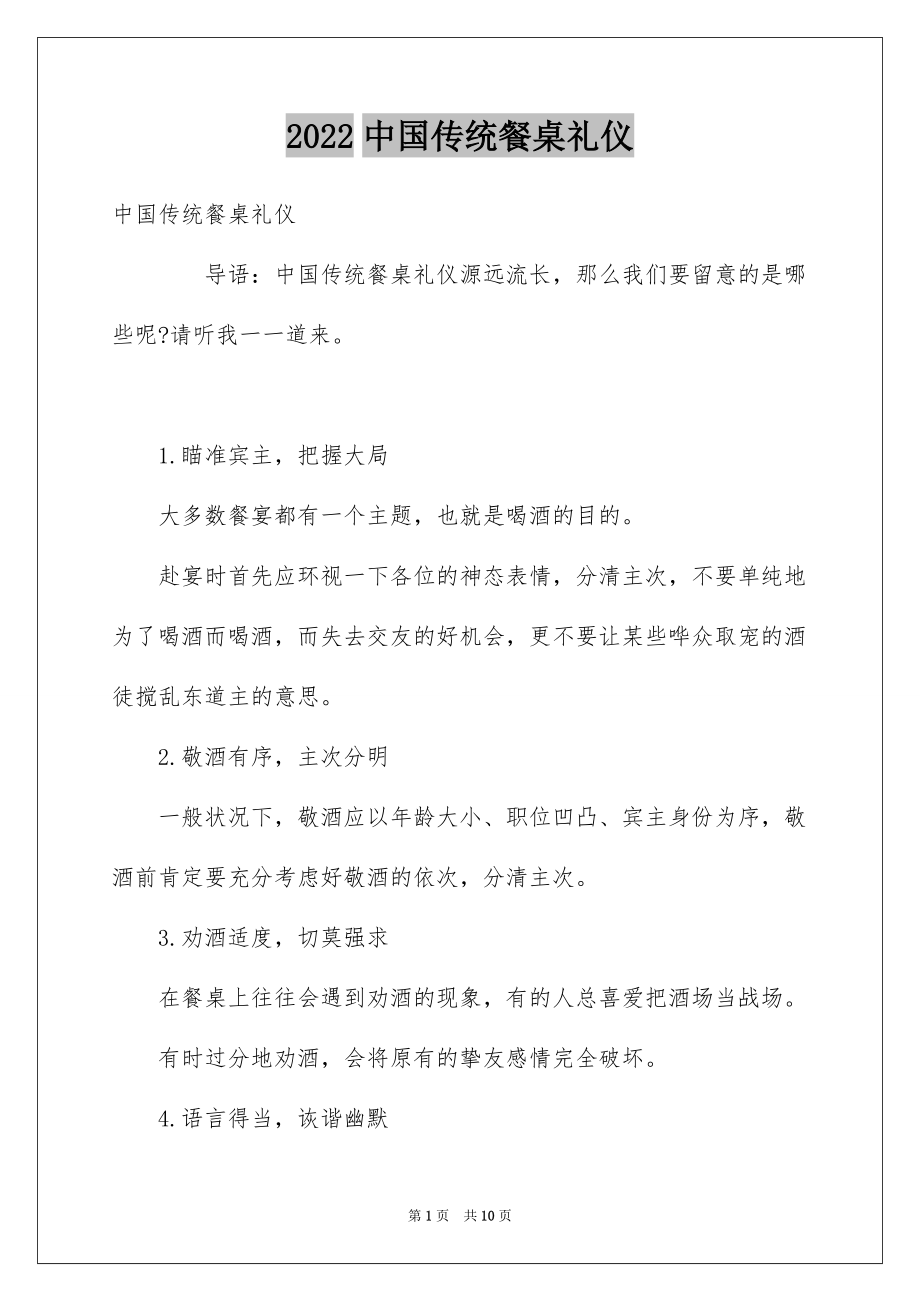 2022中国传统餐桌礼仪_第1页