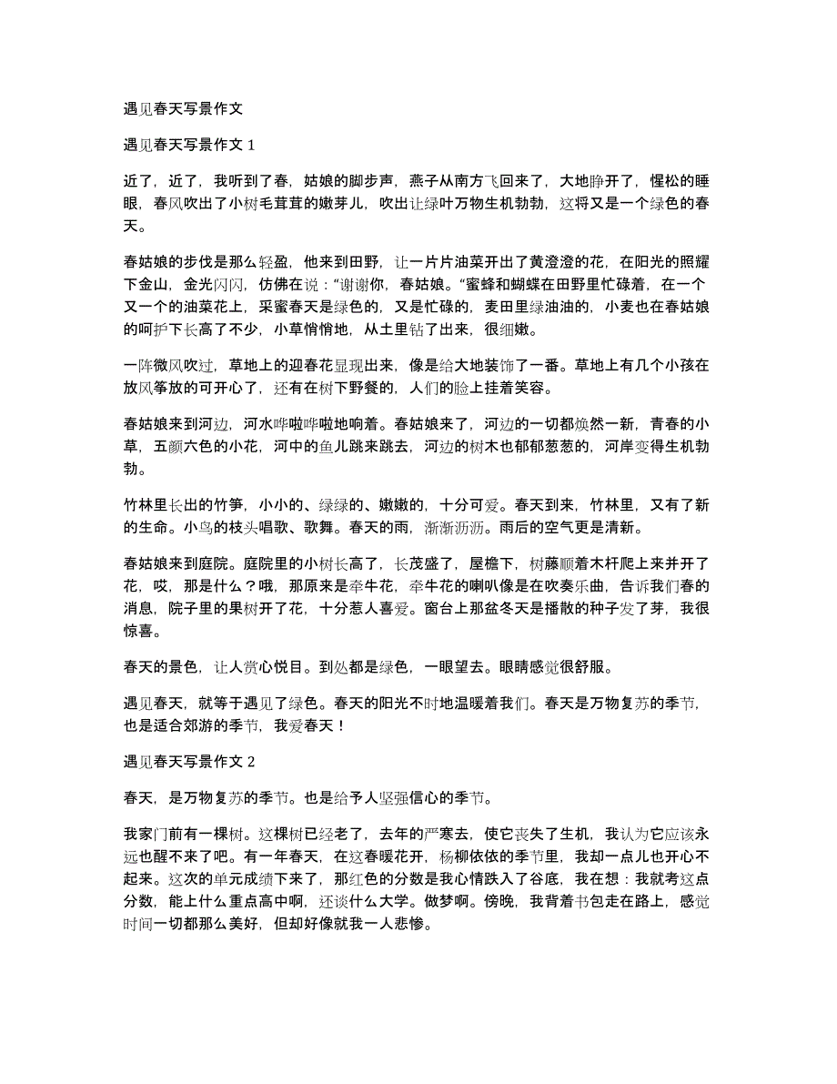 遇见春天写景作文_第1页