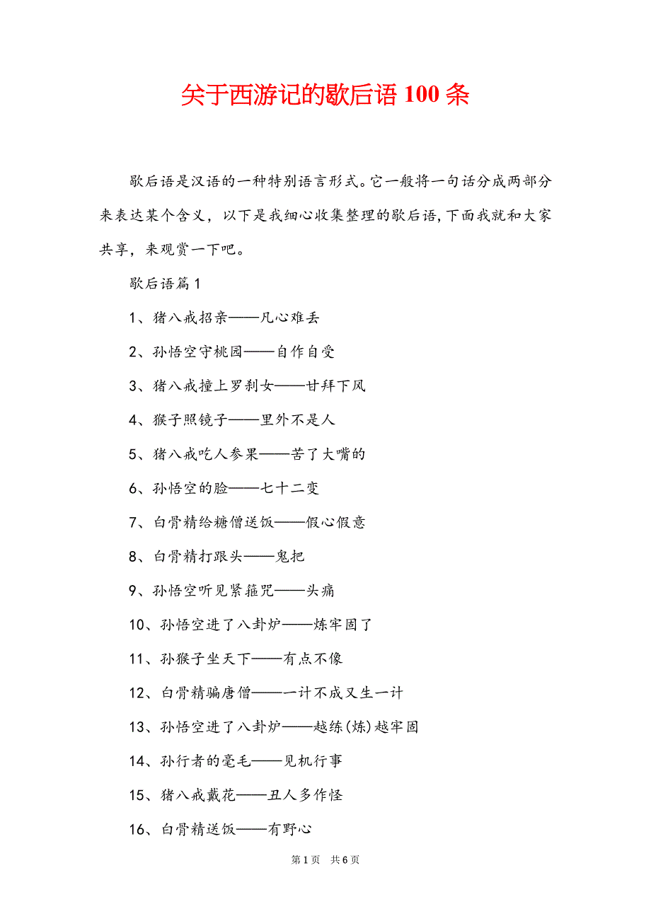 关于西游记的歇后语100条_第1页