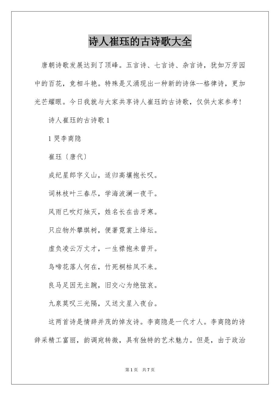 诗人崔珏的古诗歌大全_第1页