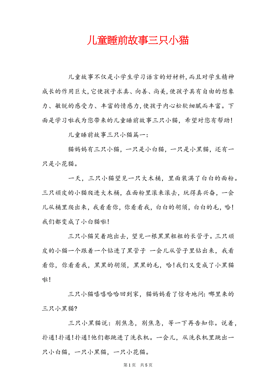 儿童睡前故事三只小猫_第1页