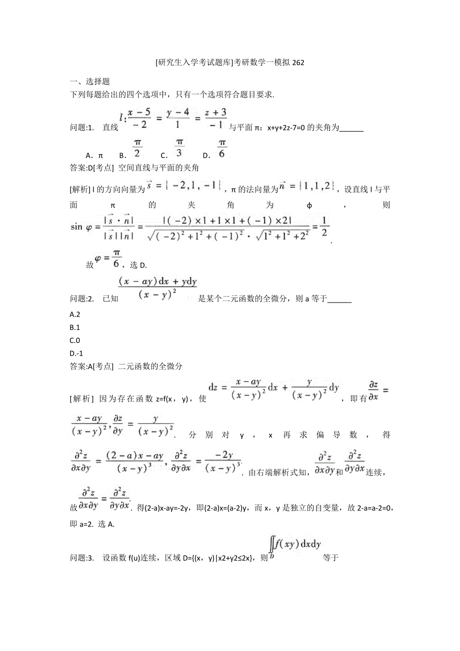 [研究生入学考试题库]考研数学一模拟262_第1页