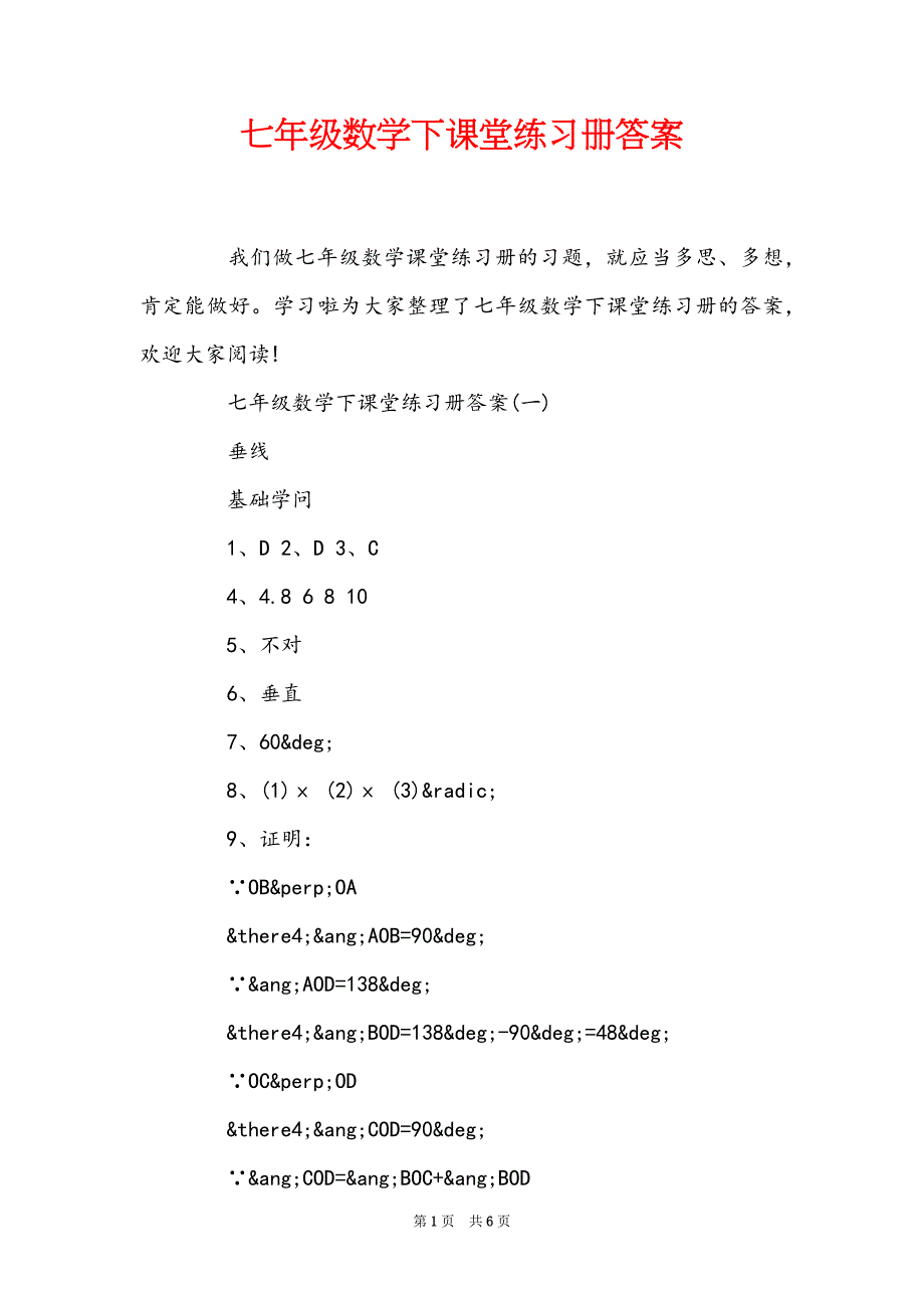 七年级数学下课堂练习册答案_第1页