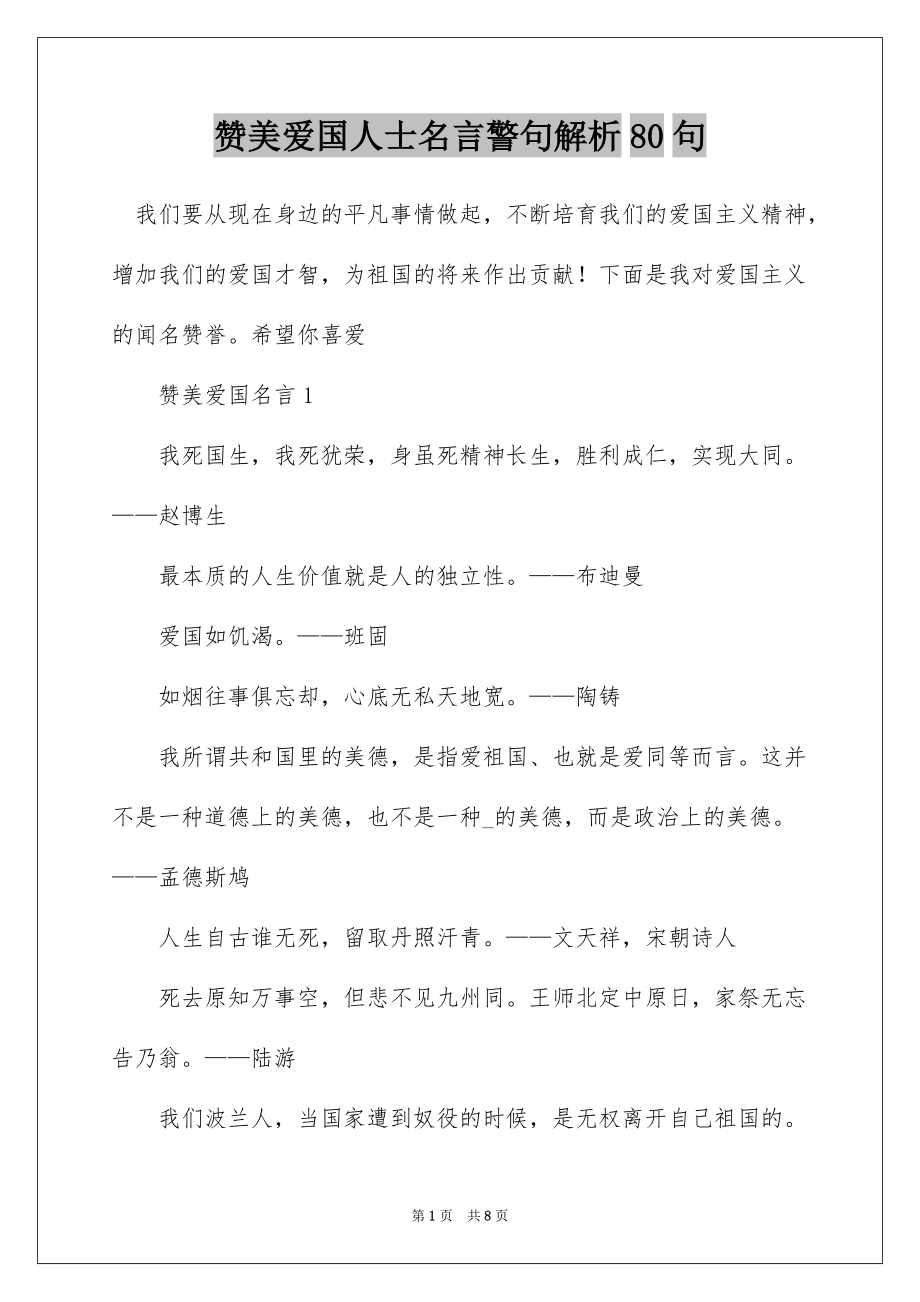 赞美爱国人士名言警句解析80句_第1页