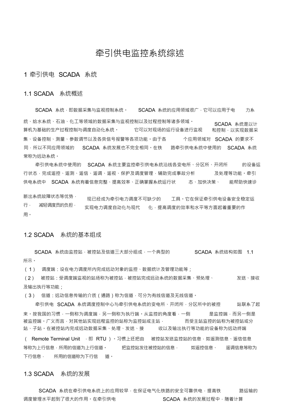 牵引供电监控系统_第1页