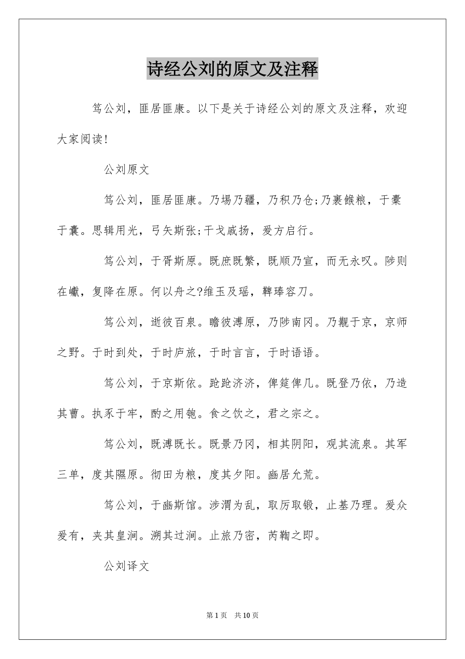 诗经公刘的原文及注释_第1页