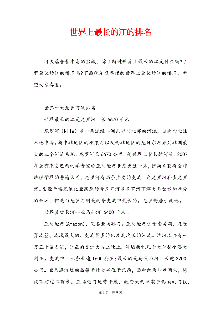 世界上最长的江的排名_第1页