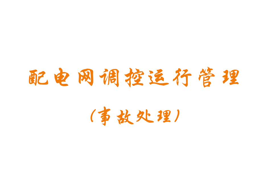 配电网调控运行管理教材(共36页)_第1页